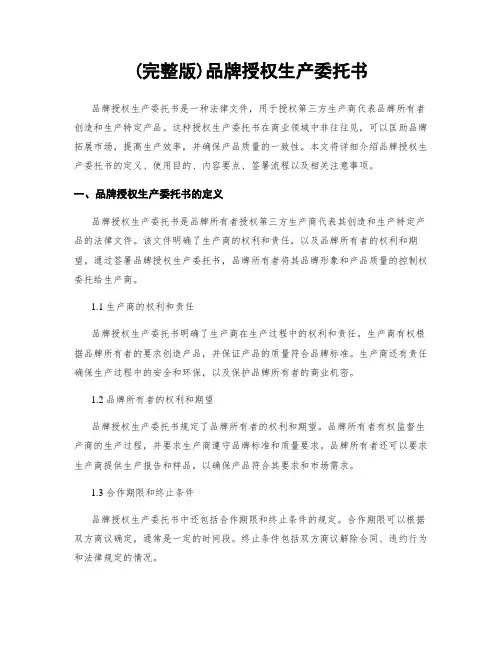 (完整版)品牌授权生产委托书