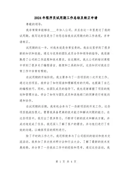 2024年程序员试用期工作总结及转正申请(2篇)