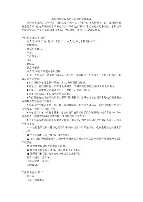 车位租赁协议书范文简单的通用6篇