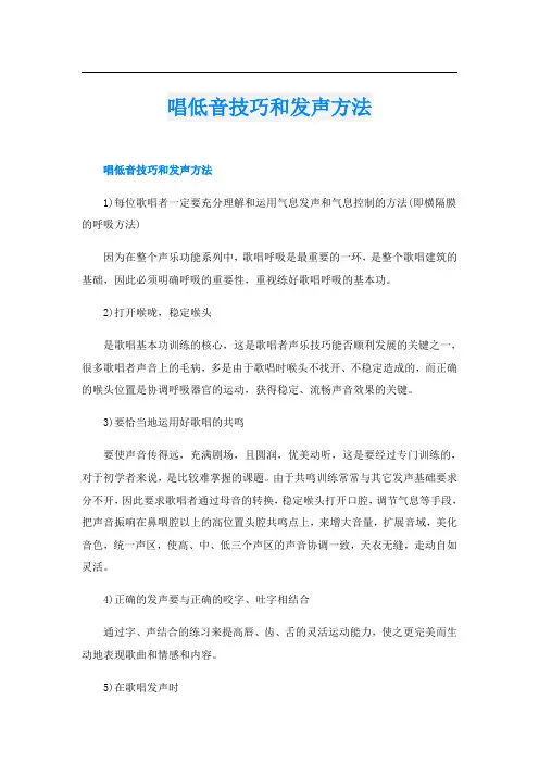 唱低音技巧和发声方法