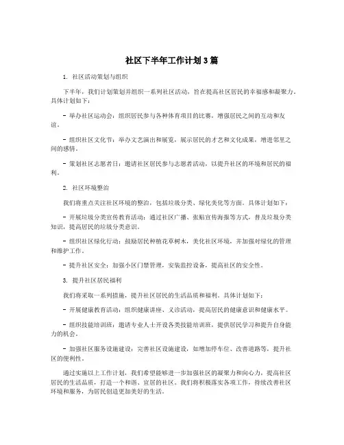 社区下半年工作计划3篇