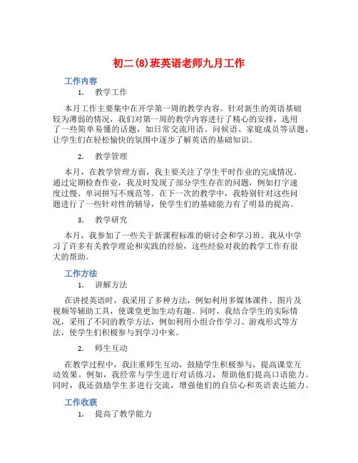 初二(8)班英语老师九月工作总结