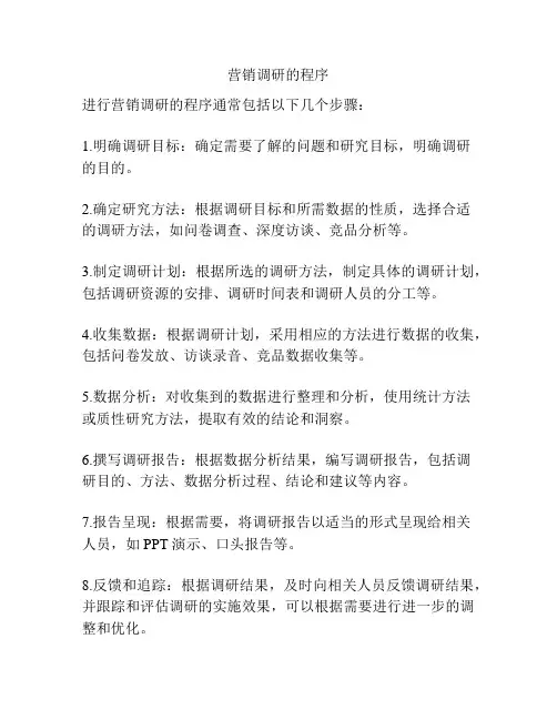 营销调研的程序