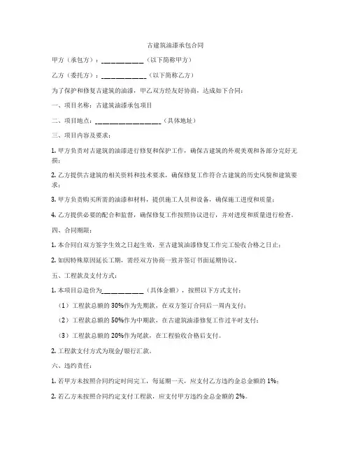 古建筑油漆承包合同