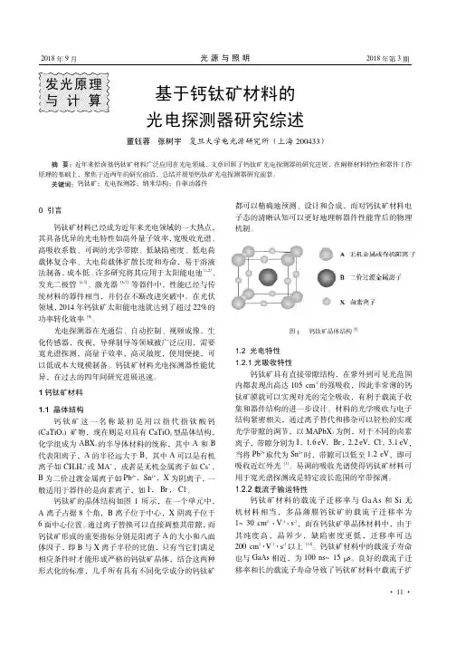 基于钙钛矿材料的光电探测器研究综述