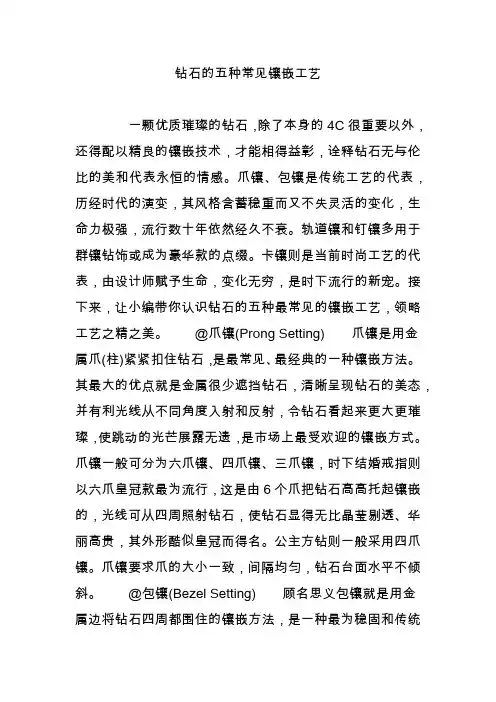 钻石的五种常见镶嵌工艺