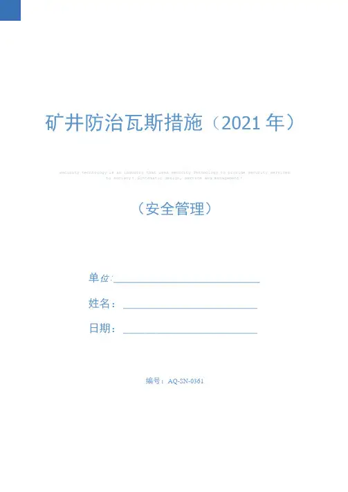 矿井防治瓦斯措施