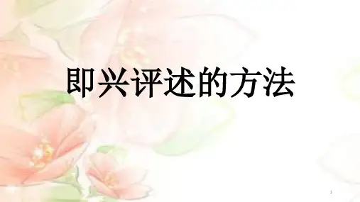 即兴评述的方法ppt课件