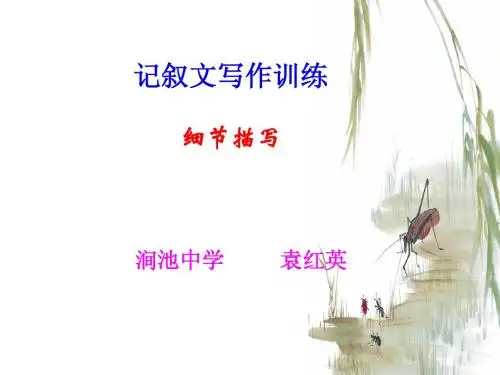 细节描写——记叙文写作中的细节描写ppt课件_免费版