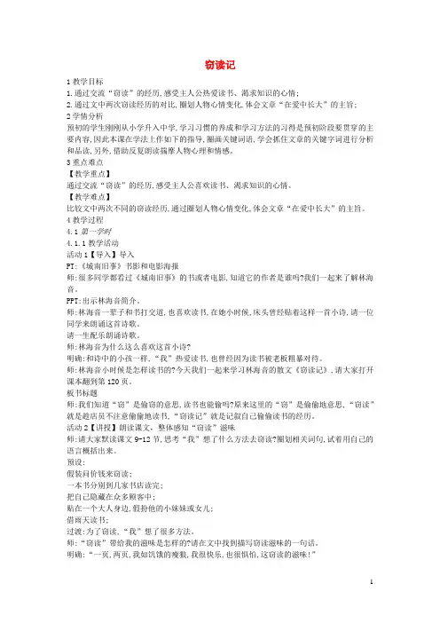 六年级语文上册第七单元读书有味第27课窃读记教案2沪教版五四制