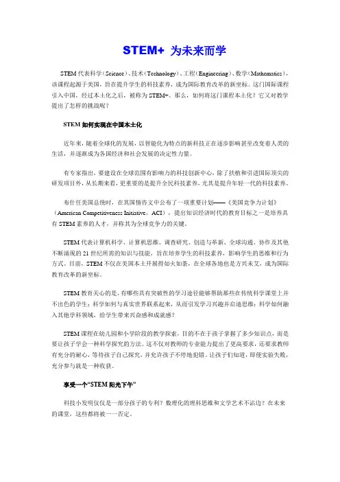 STEM+为未来而学