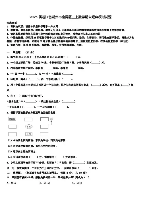 2025届浙江省湖州市南浔区三上数学期末经典模拟试题含解析