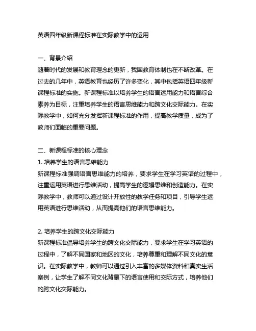 英语四年级新课程标准在实际教学中的运用