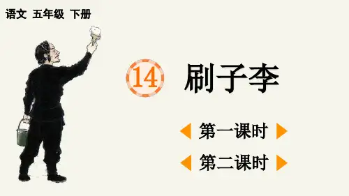 统编版五年级下册语文《 刷子李》【精华版】PPT课件(完整版)
