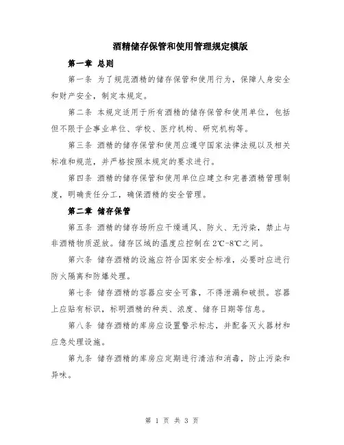 酒精储存保管和使用管理规定模版