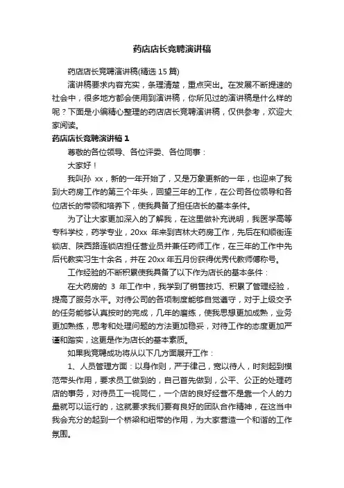 药店店长竞聘演讲稿
