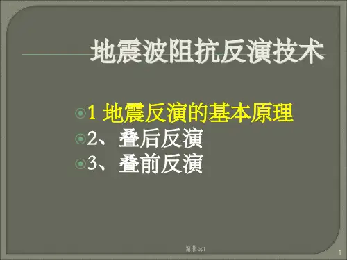 《地震反演技术》PPT课件