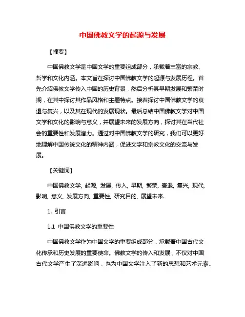 中国佛教文学的起源与发展