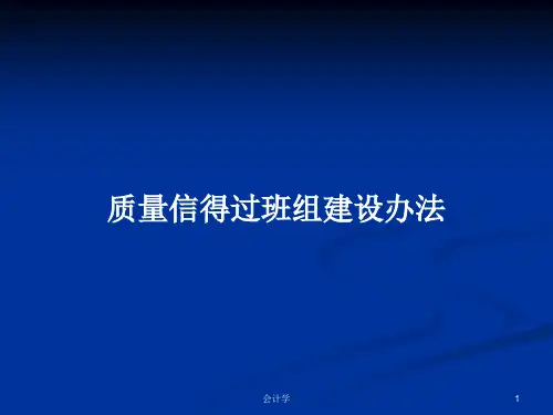 质量信得过班组建设办法PPT学习教案