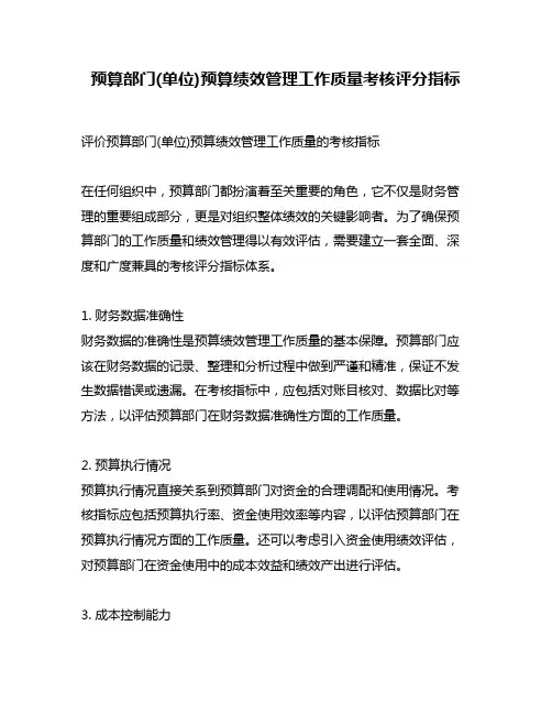 预算部门(单位)预算绩效管理工作质量考核评分指标