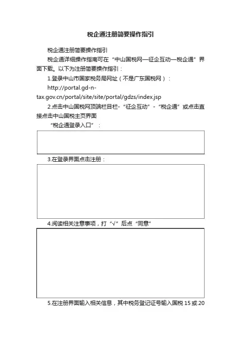 税企通注册简要操作指引