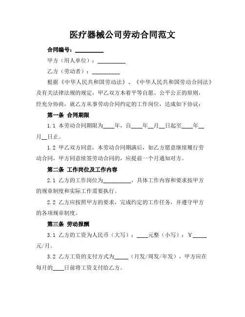 医疗器械公司劳动合同范文