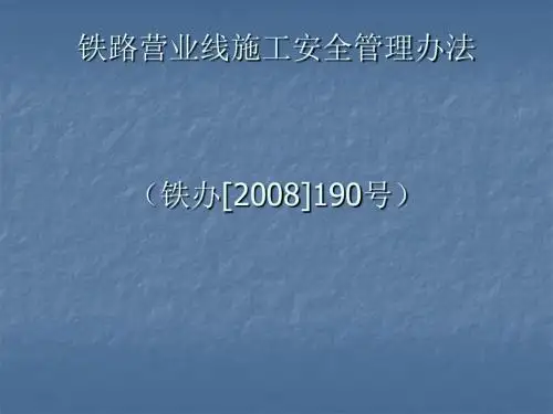 铁路营业线施工安全管理制度(ppt 61页)