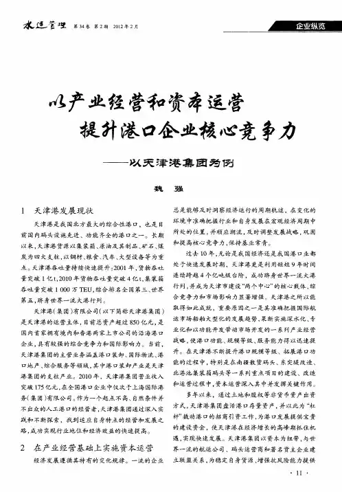 以产业经营和资本运营提升港口企业核心竞争力——以天津港集团为例