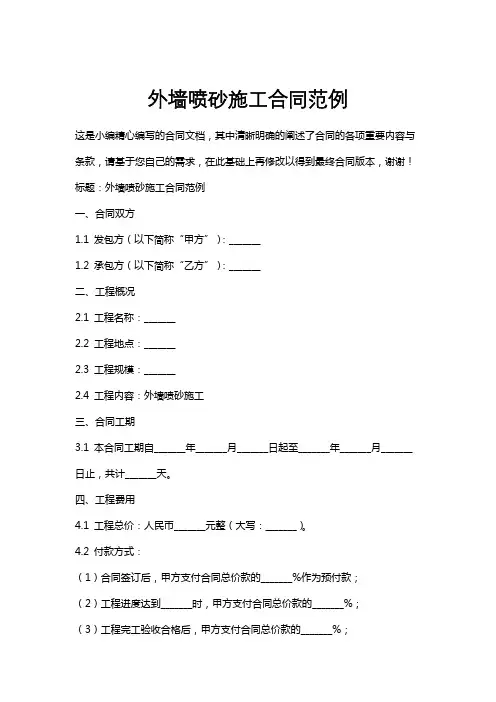 外墙喷砂施工合同范例