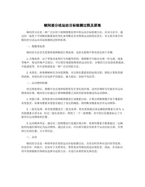 帧间差分法运动目标检测过程及原理