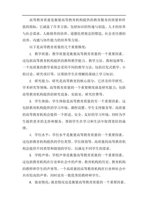 高等教育质量的定义