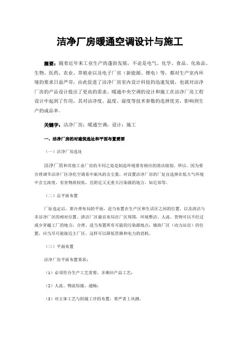 洁净厂房暖通空调设计与施工