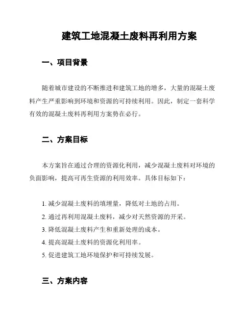 建筑工地混凝土废料再利用方案