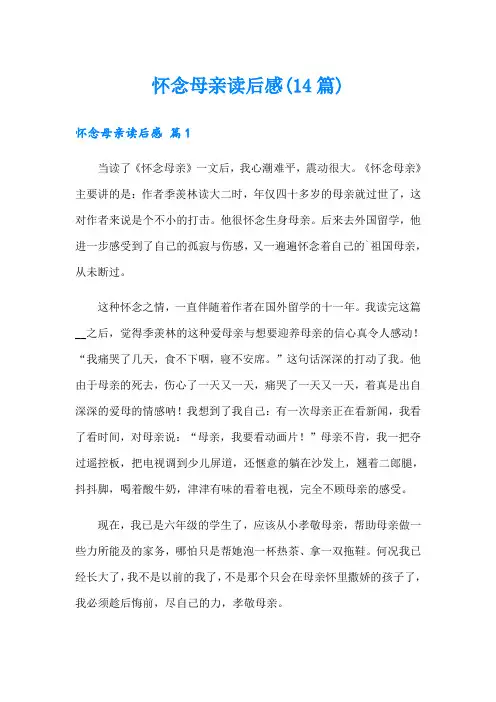 怀念母亲读后感(14篇)
