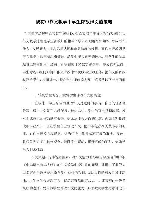 初中作文教学中学生评改作文的策