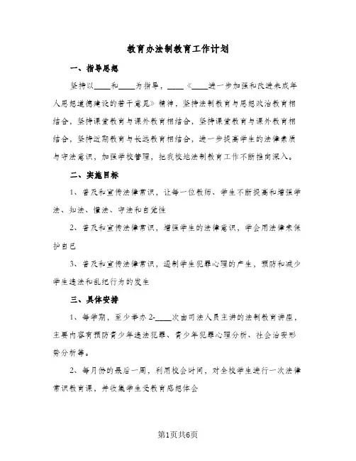教育办法制教育工作计划(3篇)