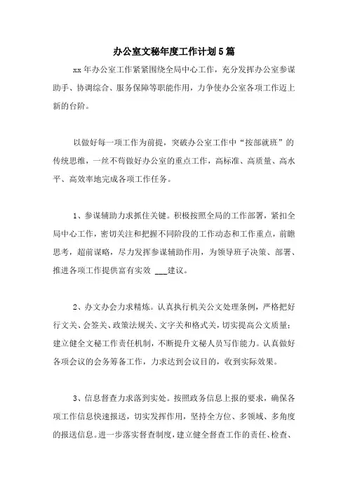 2021年办公室文秘年度工作计划5篇