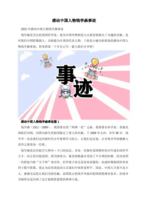 感动中国人物钱学森事迹