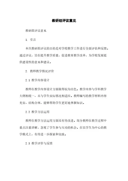 教研组评议意见
