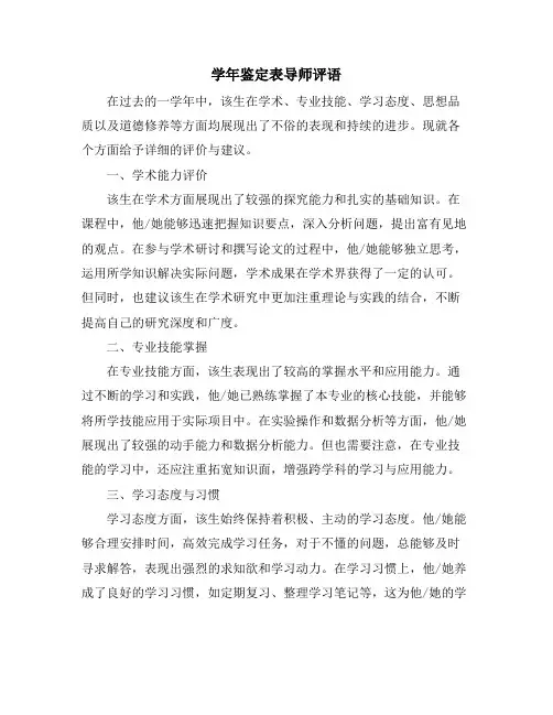 学年鉴定表导师评语