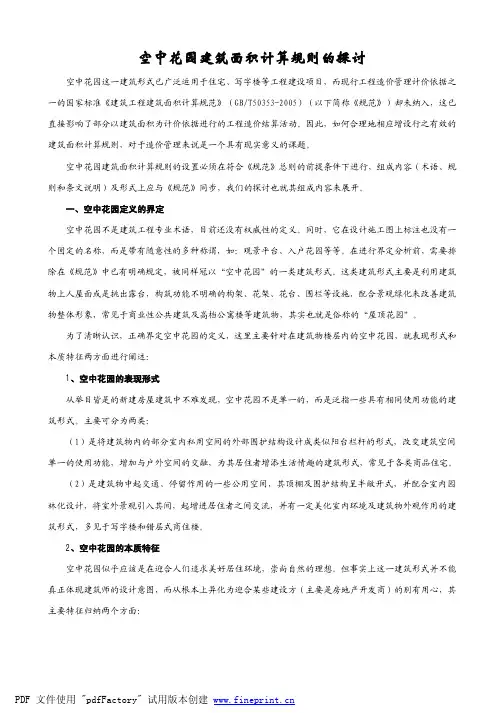 空中花园建筑面积计算规则的探讨