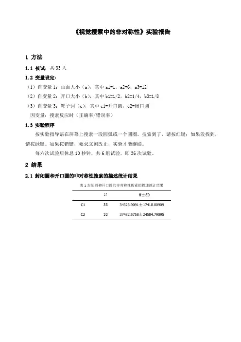 视觉搜索中的非对称性