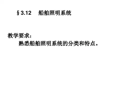 12第十二节船舶照明系统解析