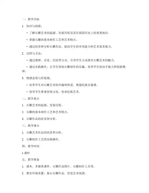 石雕艺术试讲教案模板范文
