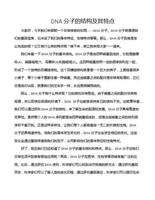 DNA分子的结构及其特点