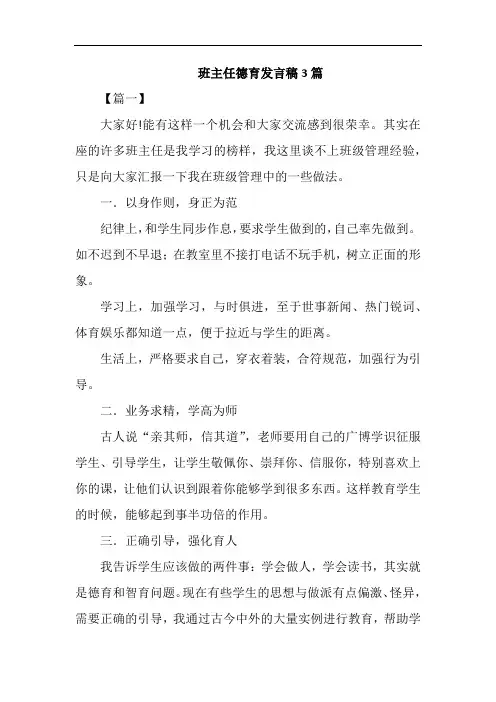 班主任德育发言稿3篇