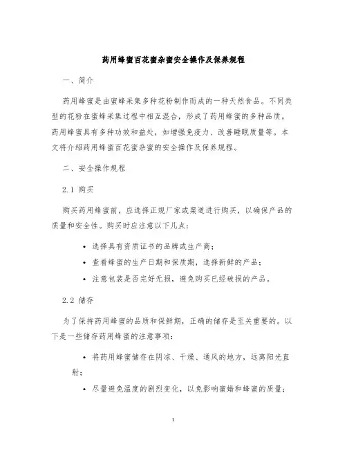 药用蜂蜜百花蜜杂蜜安全操作及保养规程