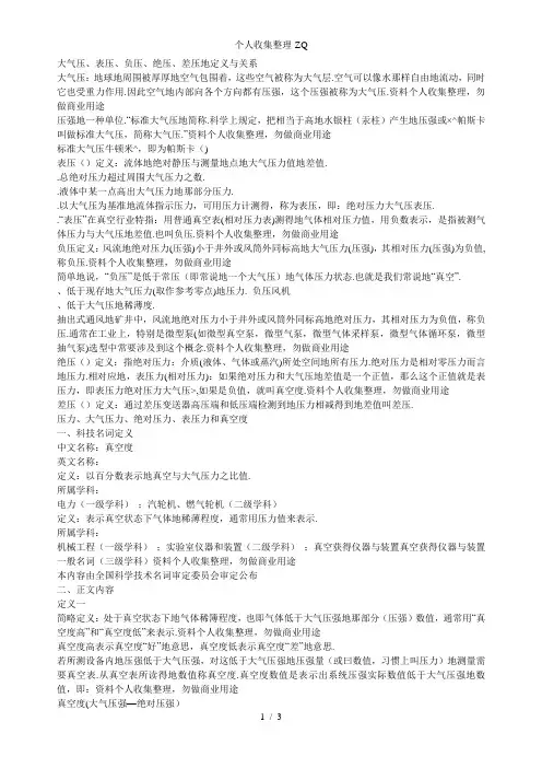 大气压、表压、负压、绝压、差压的定义与关系
