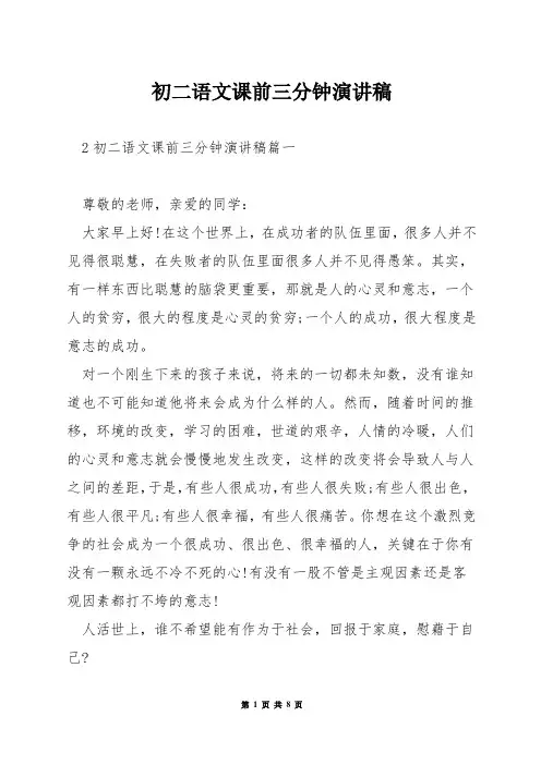 初二语文课前三分钟演讲稿