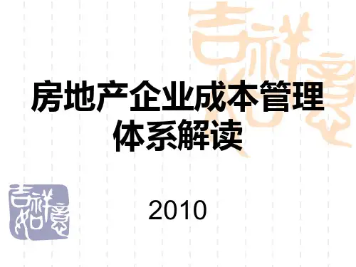 万科培训房地产企业成本管理体系解读